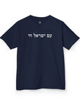 Am Yisrael Chai Kids T-Shirt