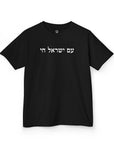 Am Yisrael Chai Kids T-Shirt