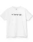 Am Yisrael Chai Kids T-Shirt