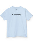 Am Yisrael Chai Kids T-Shirt