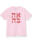 Ahava Hebrew Kids T-Shirt - Shop Israel