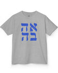 Ahava Hebrew Kids T-Shirt - Shop Israel