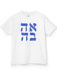 Ahava Hebrew Kids T-Shirt - Shop Israel