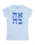 Ahava Hebrew Women's T-Shirt - Shop Israel