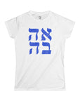 Ahava Hebrew Women's T-Shirt - Shop Israel