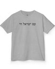 Am Yisrael Chai Kids T-Shirt - Shop Israel