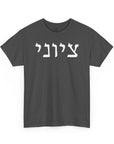 Zionist T-Shirt - Shop Israel