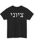 Zionist T-Shirt - Shop Israel