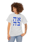 Ahava Hebrew T-Shirt