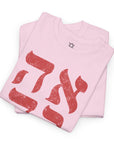 Ahava Hebrew T-Shirt