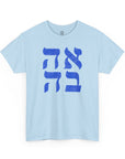 Ahava Hebrew T-Shirt