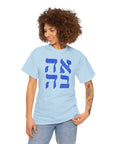 Ahava Hebrew T-Shirt