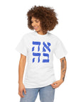 Ahava Hebrew T-Shirt