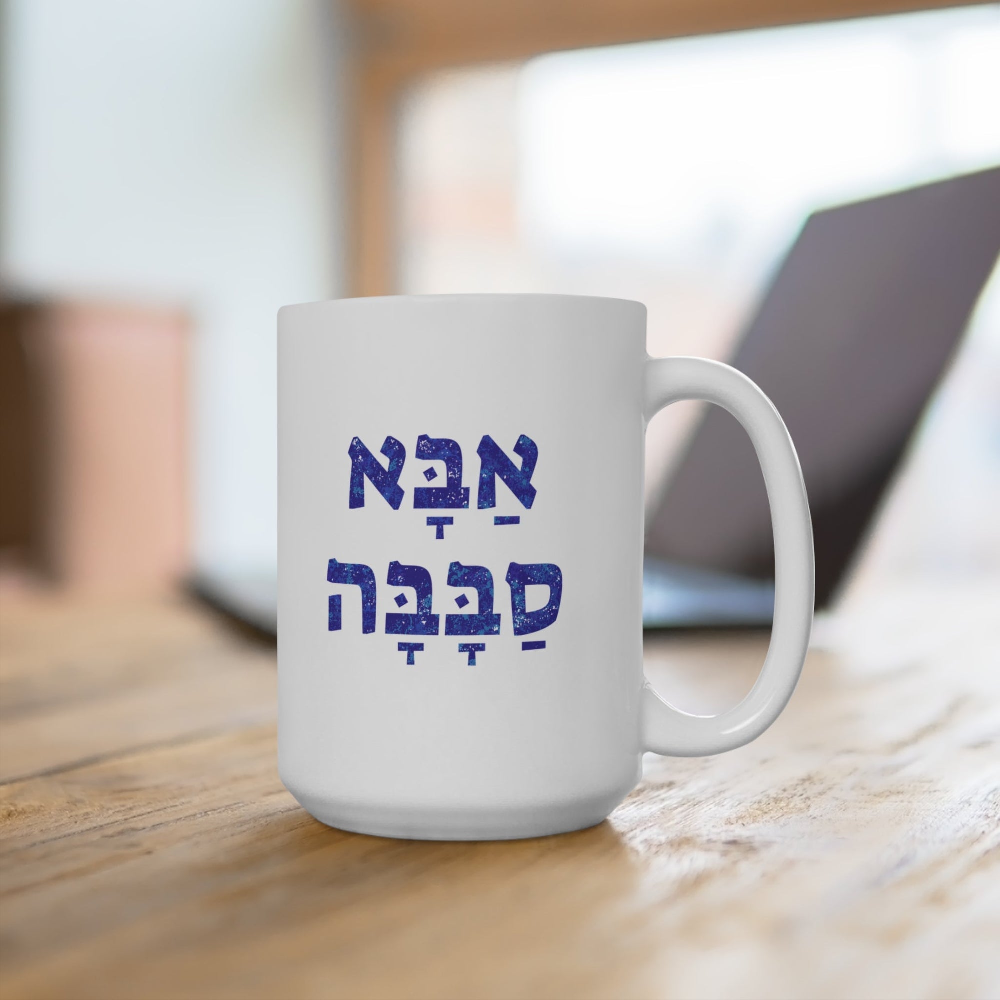 Abba Sababa Mug - Shop Israel