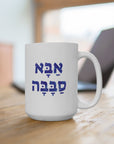 Abba Sababa Mug - Shop Israel