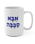 Abba Sababa Mug - Shop Israel