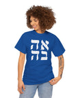 Ahava Hebrew T-Shirt - Shop Israel