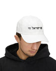 Am Yisrael Chai Classic Hat - Shop Israel