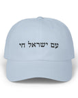 Am Yisrael Chai Classic Hat - Shop Israel