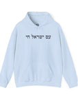 Am Yisrael Chai Hoodie - Shop Israel