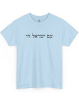 Am Yisrael Chai T - Shirt - Shop Israel