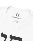 Chai Maintenance T-Shirt - Shop Israel