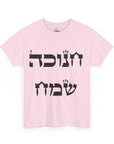 Chanukah Sameach T-Shirt - Shop Israel