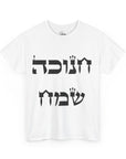 Chanukah Sameach T-Shirt - Shop Israel