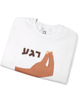 Regah Sweatshirt - Shop Israel