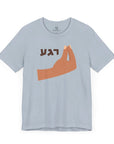 Regah T - Shirt - Shop Israel