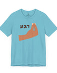 Regah T - Shirt - Shop Israel