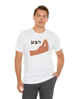 Regah T - Shirt - Shop Israel