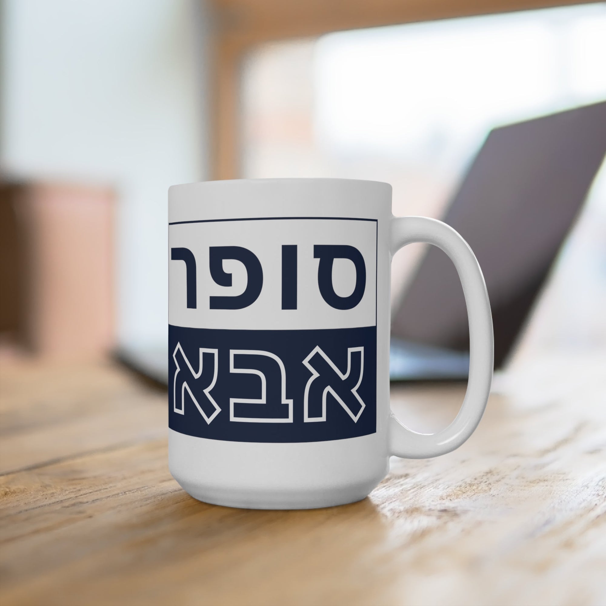 Super Abba Mug (Hebrew) - Shop Israel