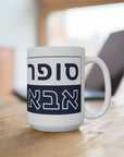 Super Abba Mug (Hebrew) - Shop Israel