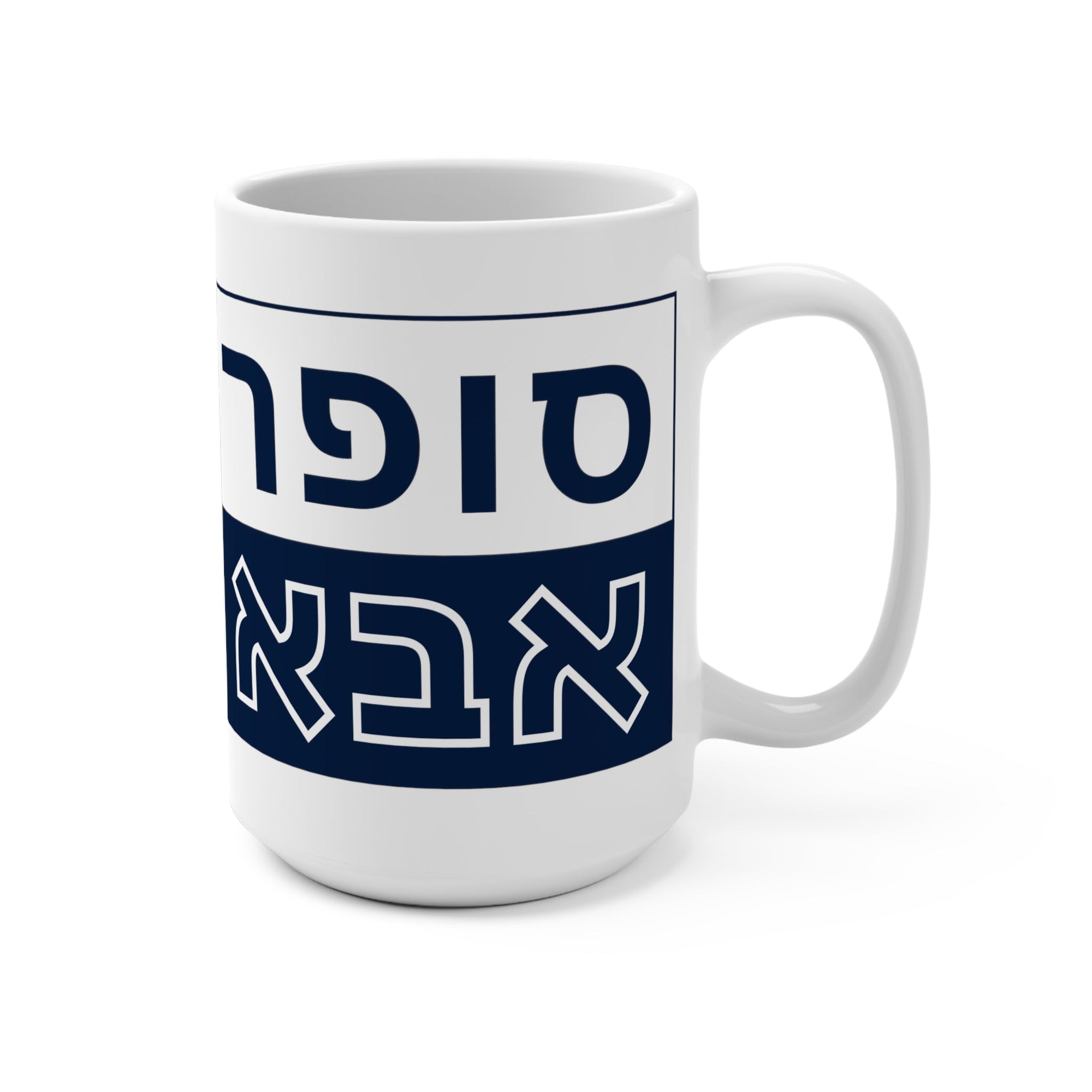 Super Abba Mug (Hebrew) - Shop Israel