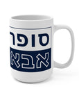 Super Abba Mug (Hebrew) - Shop Israel