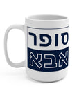 Super Abba Mug (Hebrew) - Shop Israel