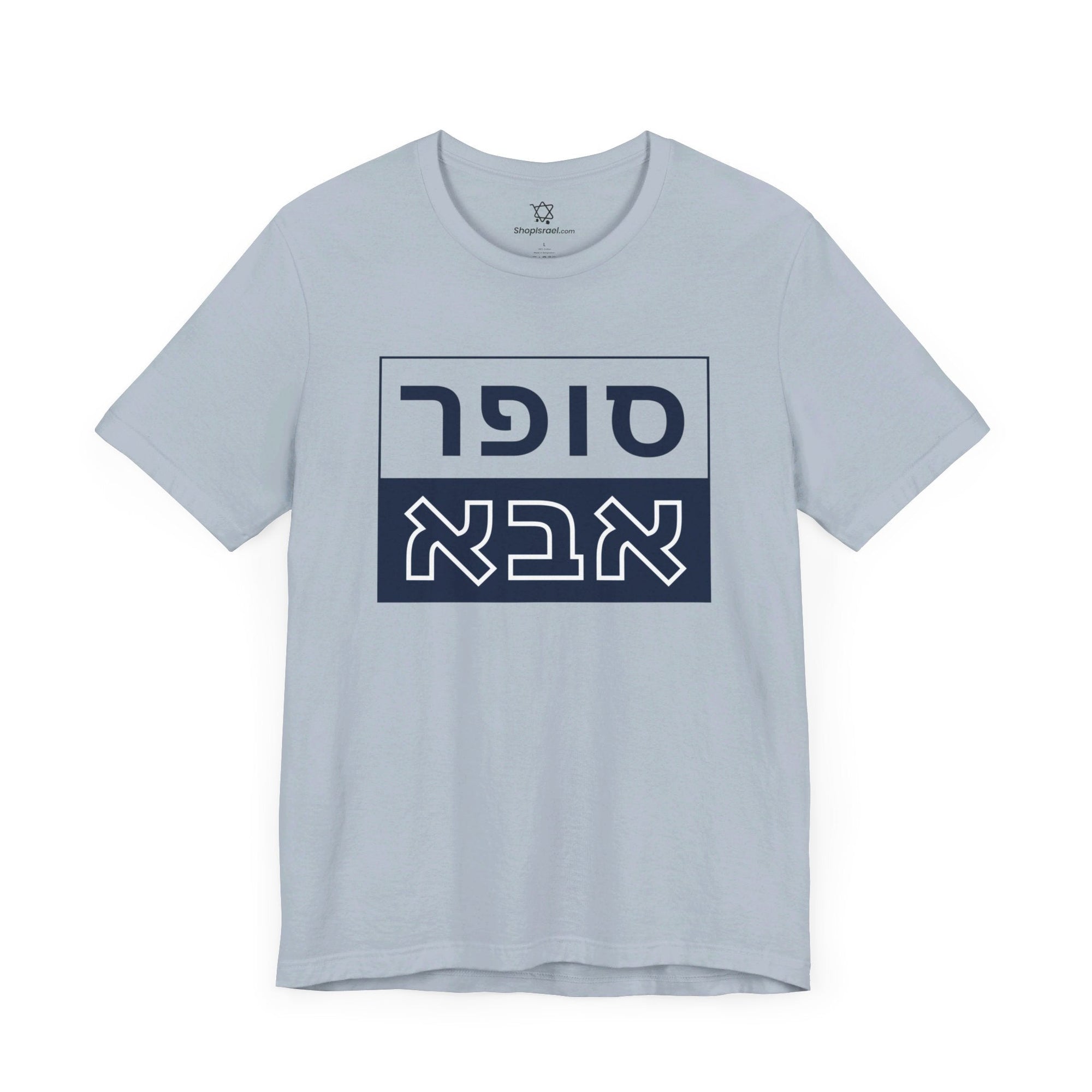 Super Abba T - Shirt (Hebrew) - Shop Israel