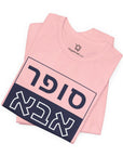 Super Abba T - Shirt (Hebrew) - Shop Israel