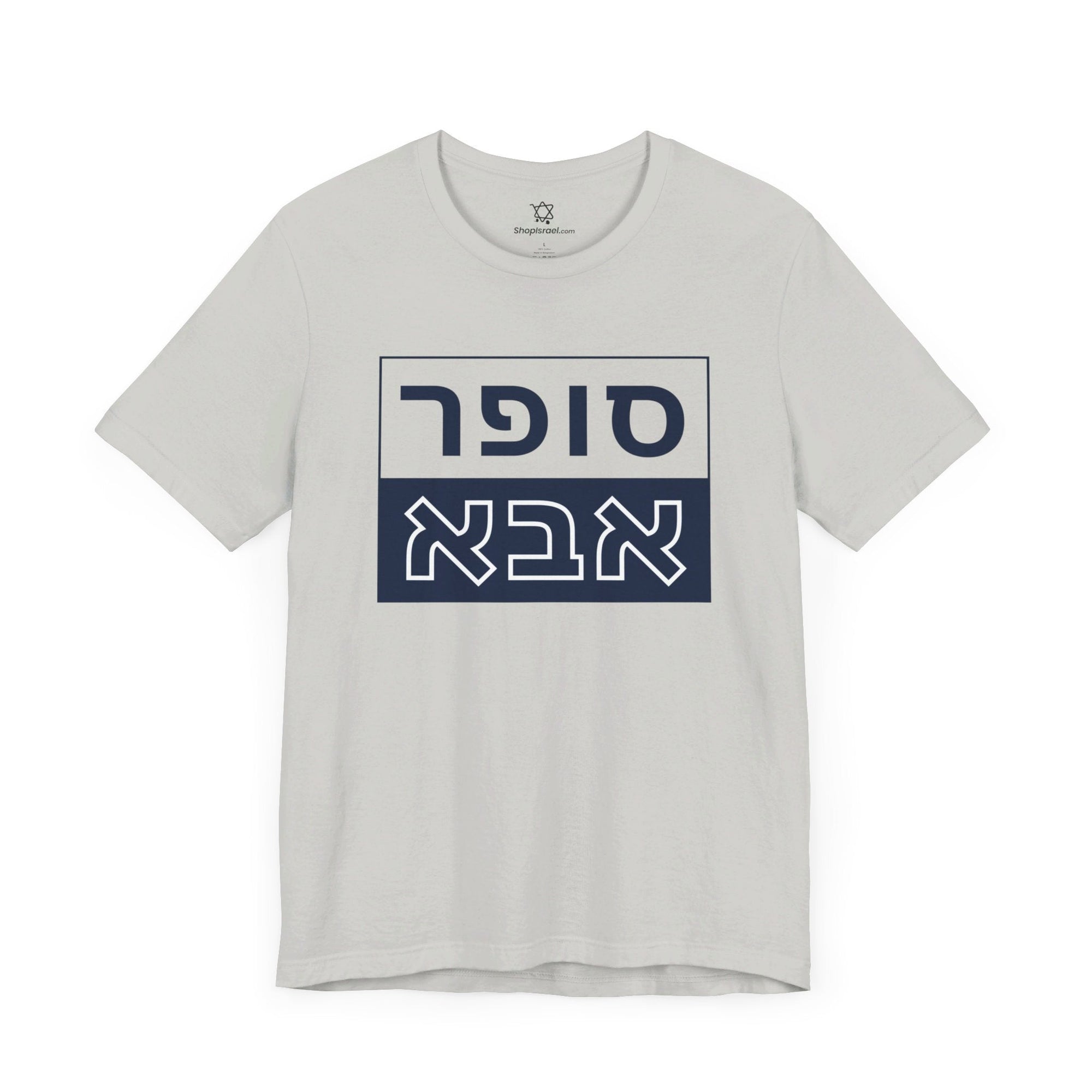 Super Abba T - Shirt (Hebrew) - Shop Israel