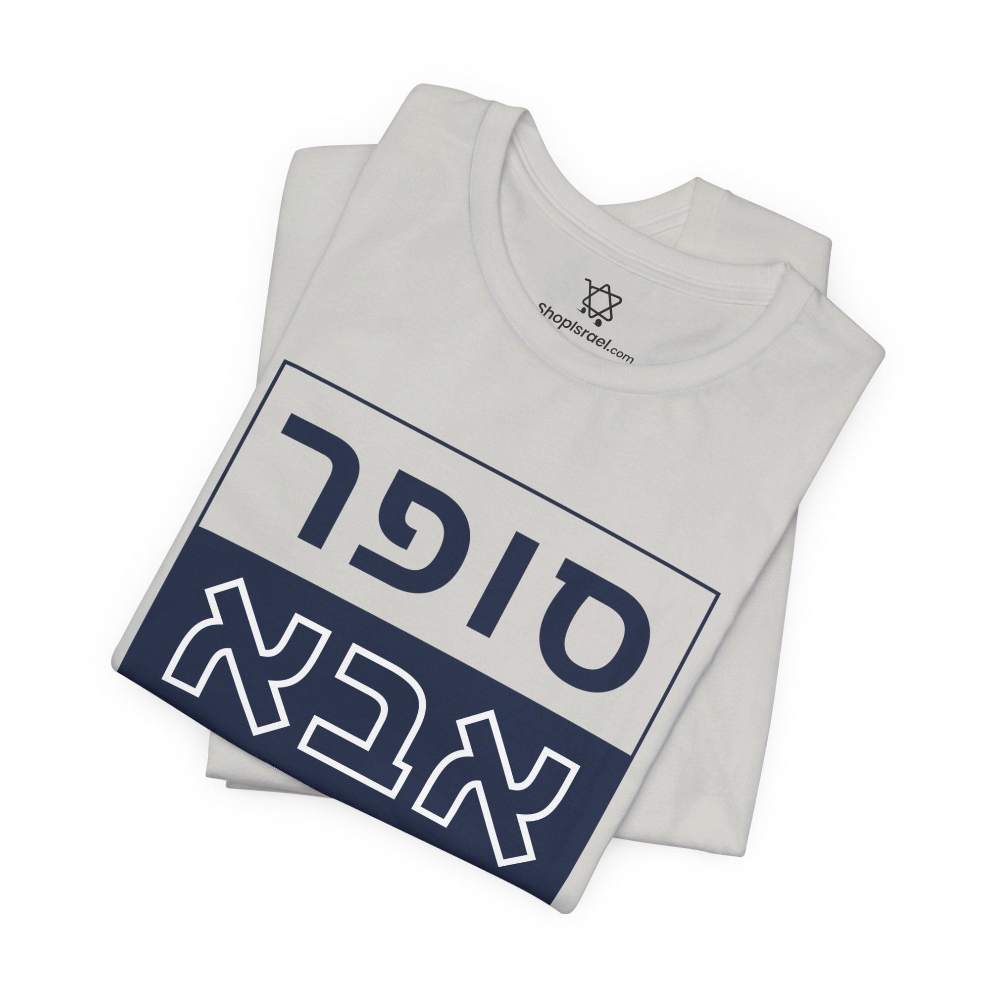 Super Abba T - Shirt (Hebrew) - Shop Israel