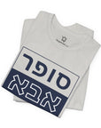 Super Abba T - Shirt (Hebrew) - Shop Israel