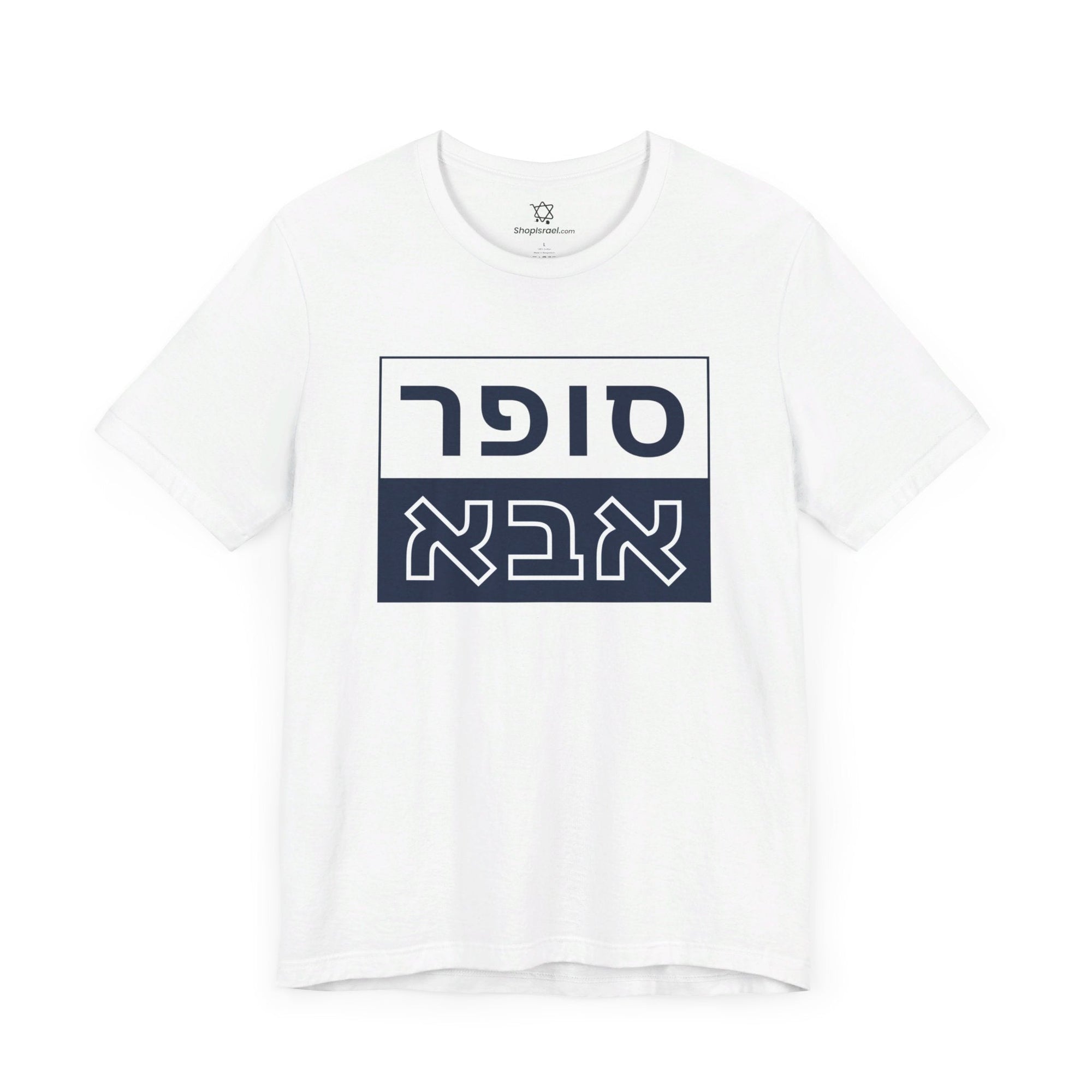 Super Abba T - Shirt (Hebrew) - Shop Israel