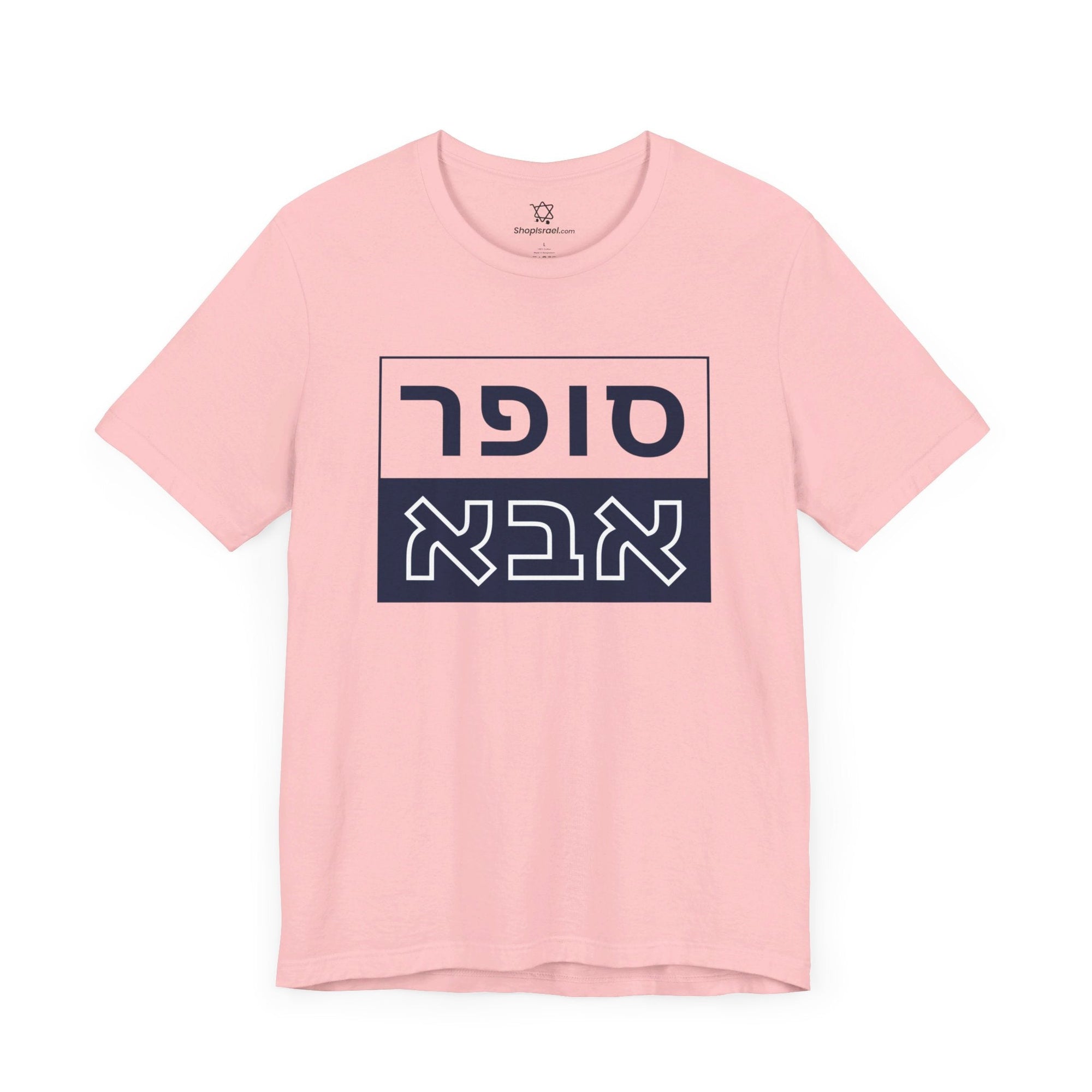 Super Abba T - Shirt (Hebrew) - Shop Israel