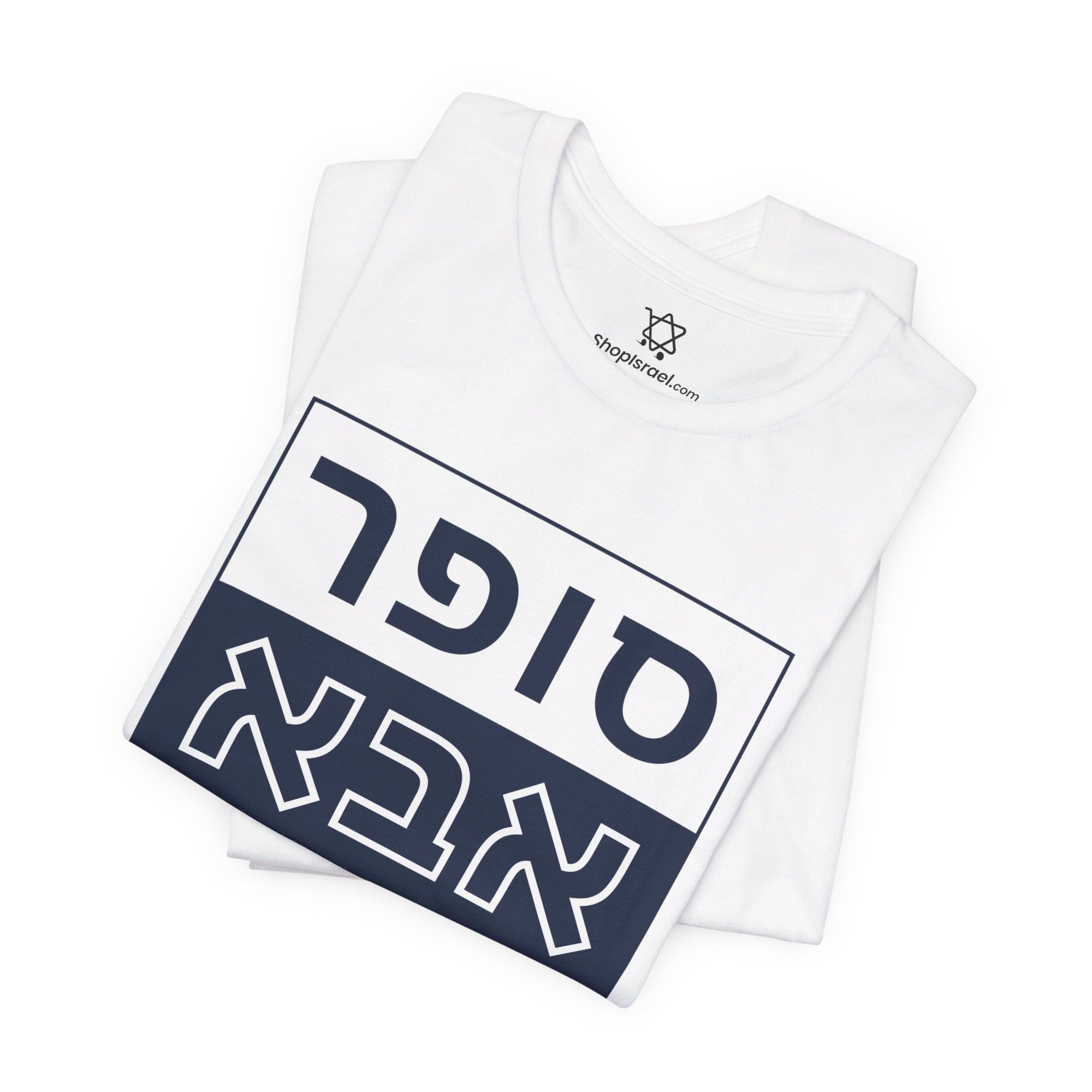 Super Abba T - Shirt (Hebrew) - Shop Israel