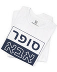 Super Abba T - Shirt (Hebrew) - Shop Israel