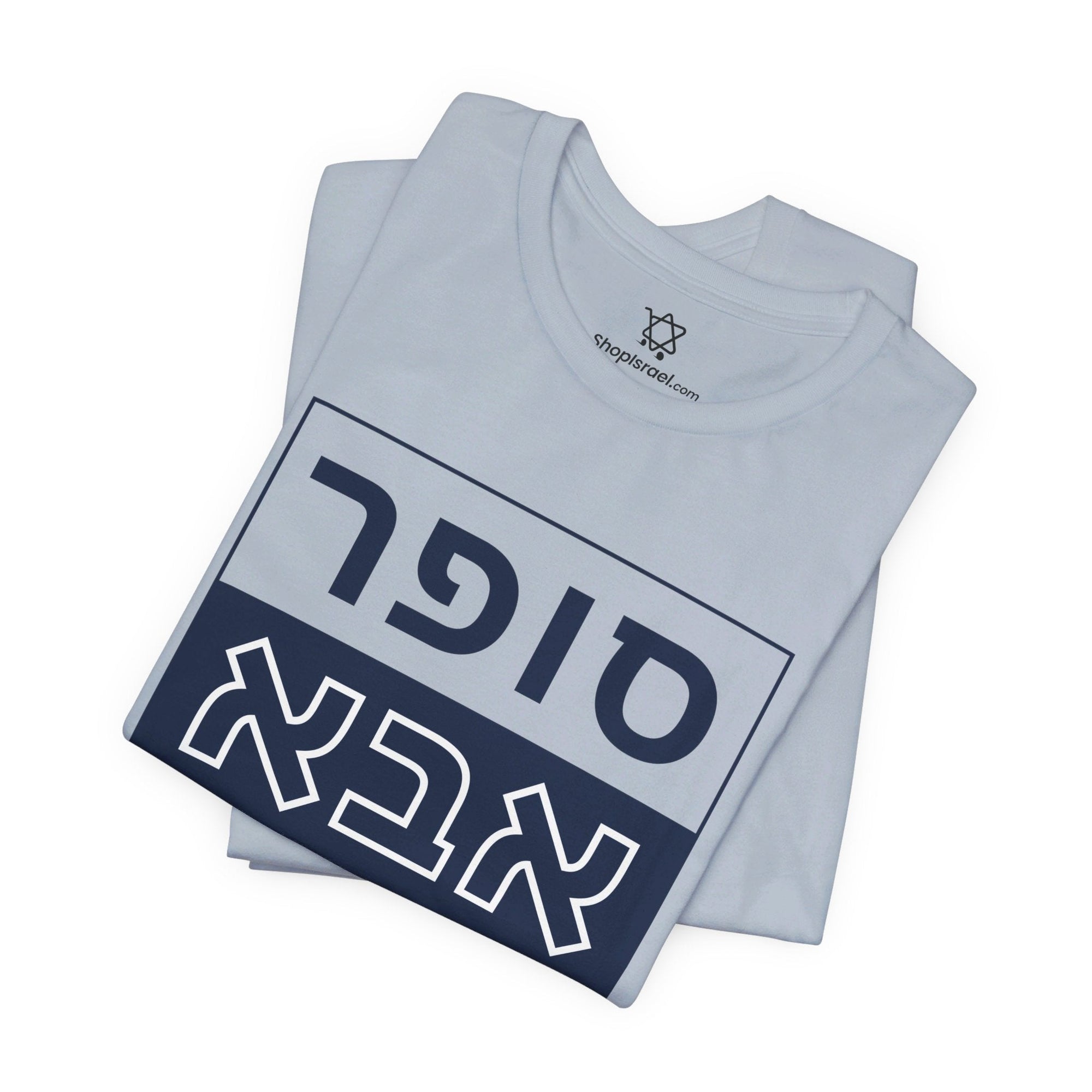 Super Abba T - Shirt (Hebrew) - Shop Israel