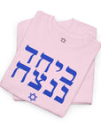 Together We Will Win T-Shirt - Shop Israel