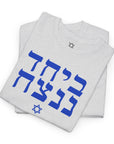 Together We Will Win T-Shirt - Shop Israel