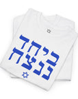 Together We Will Win T-Shirt - Shop Israel